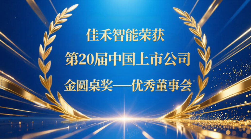 米兰·(milan)中国智能荣获第20届中国上市公司“金圆桌奖——优秀董事会”