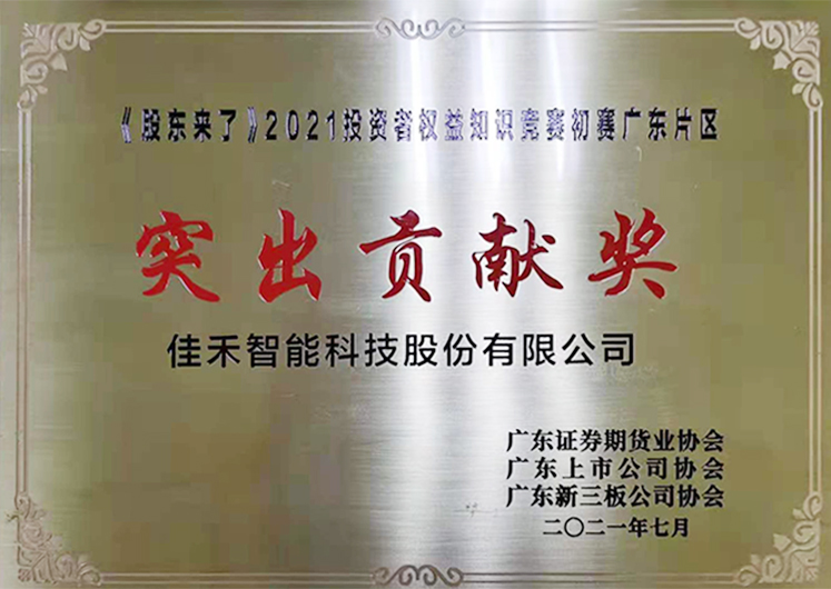 公司荣获《股东来了》2021投资者权益知识竞赛初赛广东片区“突出贡献奖” 公司荣获《股东来了》2021投资者权益知识竞赛初赛广东片区“突出贡献奖”