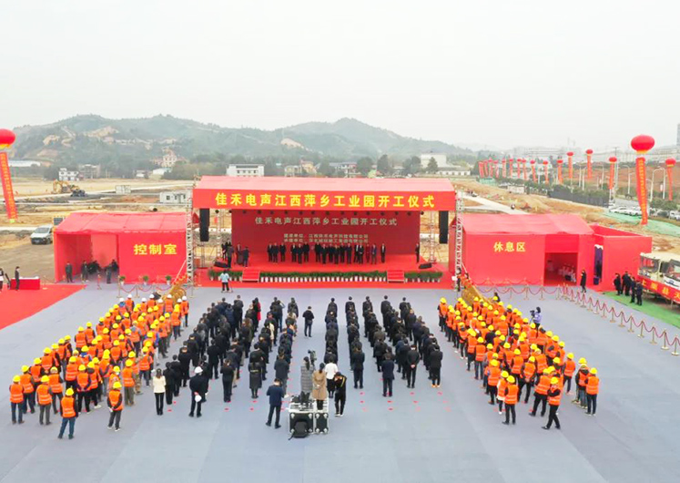 米兰·(milan)中国电声江西萍乡工业园开工建设 米兰·(milan)中国电声江西萍乡工业园开工建设