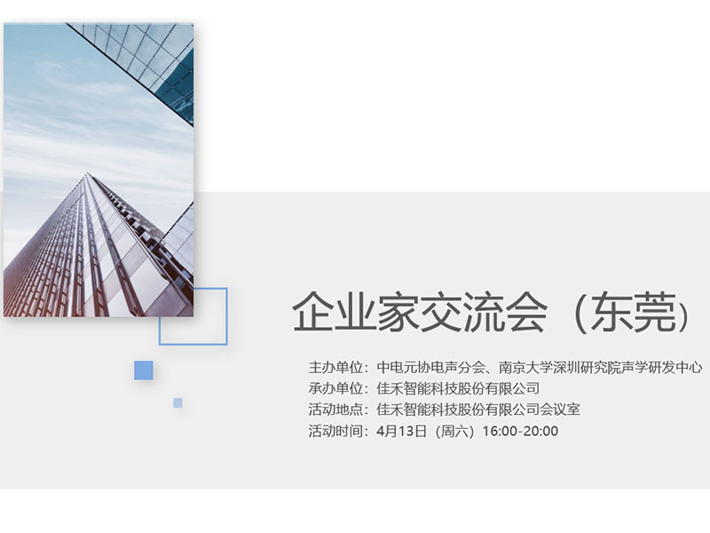 中电元协电声分会企业家交流会在米兰·(milan)中国智能举行