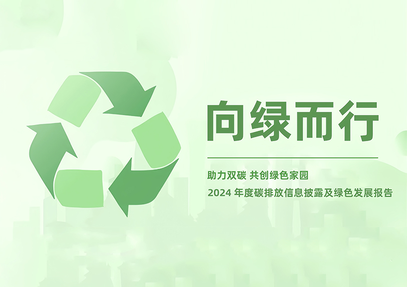 米兰·(milan)中国智能2024年度碳排放信息披露及绿色发展报告